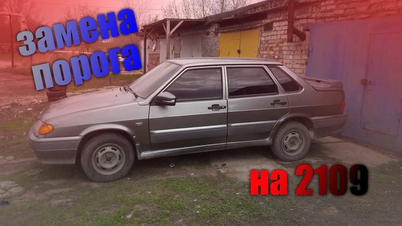Как заменить пороги на ВАЗ 2109 - YouTube