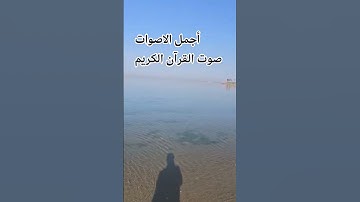 قران كريم😍🌹🤲 بصوت جميل للشيخ اسلام صبحي#المصحف #اكسبلور#راحة_نفسية#اكسبلور #اسلام_صبحي #المصحف