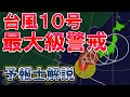 【命守って】台風10号 家屋倒壊クラスの暴風 特別警報も #台風10号