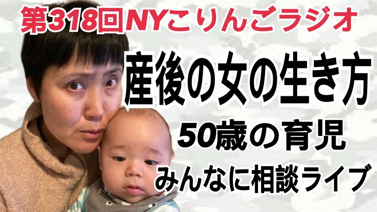 第318回NYこりんごラジオ(産後の女性の生き方、50歳の育児、50歳の決断
