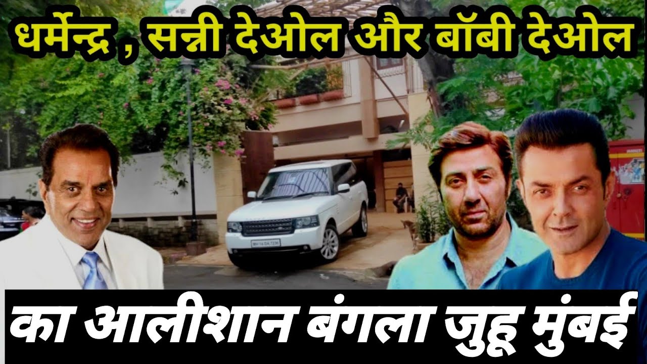 Dharmendra house mumbai | Sunny deol house in mumbai | Bobby deol house ...