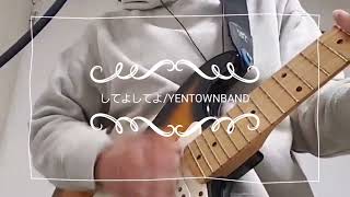 してよしてよ/YENTOWNBAND covered by じつこ #guitarcover #yentownband #chara #スワロウテイル