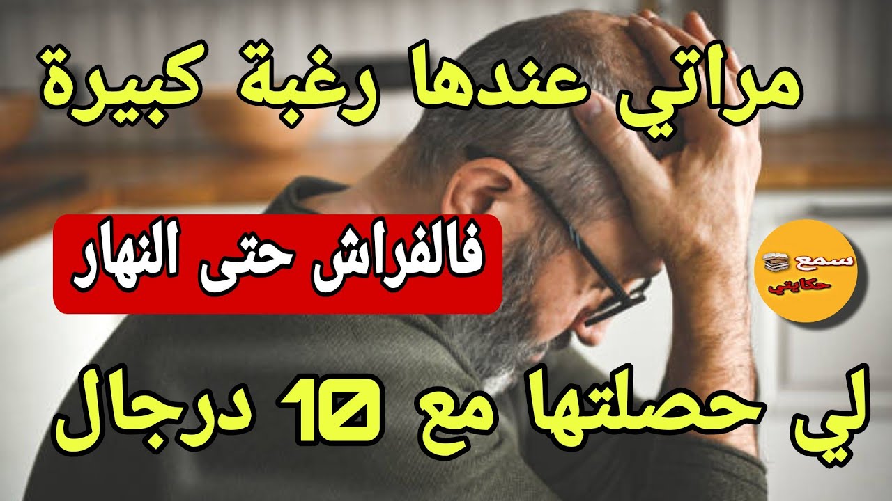 مراتي عندها رغبة كبيرة فالفراش..دكشي على حصلتها كتخوني مع 10 درجال