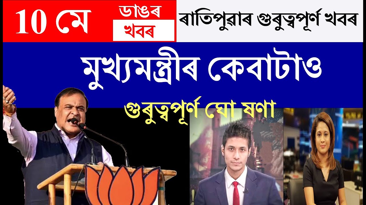 ৰাজ্য চৰকাৰৰ 4 টা বৃহৎ ঘোষণা!/10 May 2023/Assamese Big Breaking News/News Assamese 10 May