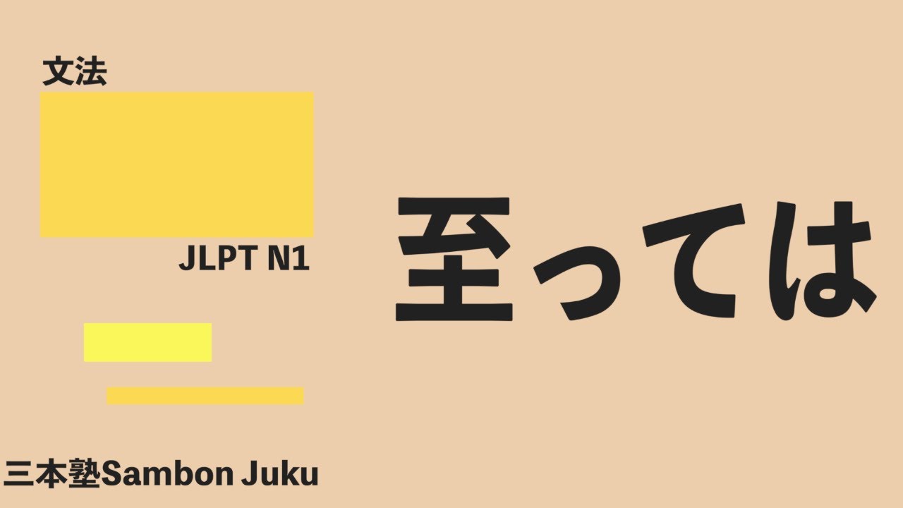 「に至っては」【JLPT N1】