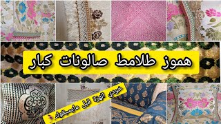 طلامط صالونات همزة اجي فرشي صالونك قبل مايسبقوك ‍️ الحاضر يعلم الغايب لي ماشرا يتنزهtlamt kbar