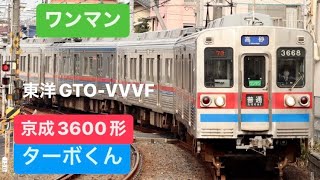 【ワンマン化】京成3600形3668編成 金町線走行音【東洋GTO】