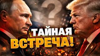 ТАЙНЫЙ ГОНЕЦ ПУТИНА В США! Трамп и Дмитриев решают ЭТО! Весь мир ЗАМЕР!