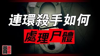 连环杀手如何处理尸体 真实犯罪 最著名的凶手们