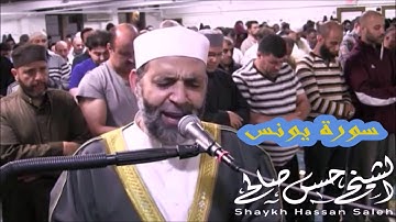 سورة  ( يونس ) كاملة  رائعة جداً   للشيخ حسن صالح