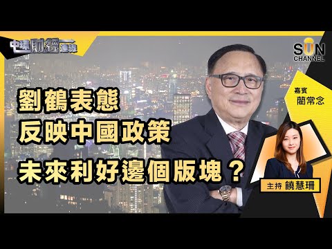 ▌LIVE🔴▐ TVB今日爆升而家追伏唔伏?中國虧蝕數以百億,研發芯片艱苦之路未見龧光?!劉鶴表態反映中國政策,未來利好邊個版塊?藺Sir是日靚股推介!︱中環財經連線︱嘉賓:藺常念︱20230303 Episode cover
