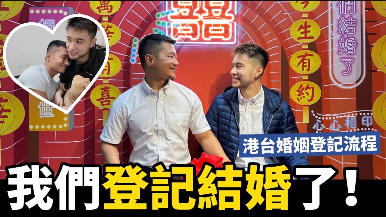 我們登記結婚了｜同婚開放｜港台婚姻登記流程｜馬修YMY