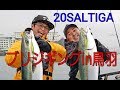 【#ジギング 】20SALTIGA「巨ブリを狙う！鳥羽湾内ジギング～ジャーク忠丸」