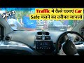 Part 2 सिटी ट्राफिक मे कार कैसे चलायें | Car Driving Tips in Traffic for Beginners