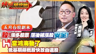 【妖股特攻隊】五月台股劇本 殺!漲多股票 落後補漲股 安全! 當鴻海動了 低基期蘋概股快放自選股2023.05.09 妖股大師  高閔漳分析師