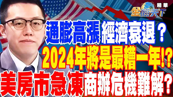 【精华】通膨高涨.经济衰退？投资大师：2024年将是最糟一年！？ 美国房市完全急冻 商办危机短期解除！？美商业地产若爆雷 系统性风险再起！？ #游庭皓 @tvbsmoney 20230331 - 天天要闻