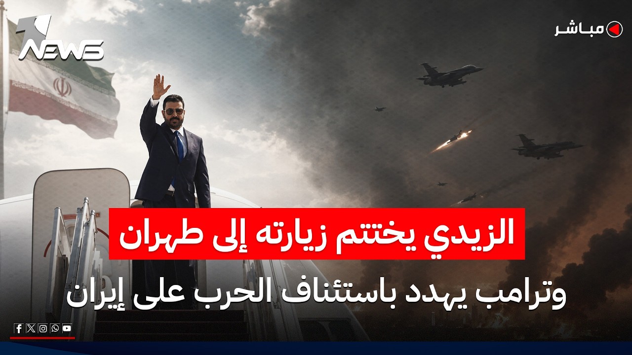 الزيدي يختتم زيارته إلى طهران.. وترامب يهدد باستئناف الحرب على إيران | الحصاد الاخباري 2026/7/23