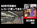 【80年代洋楽】 レコード買ってきた!田口商店(福岡)