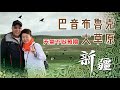 第3日到咗『巴音布魯克大草原』，天氣有D差，大殺風景呀#新疆旅遊