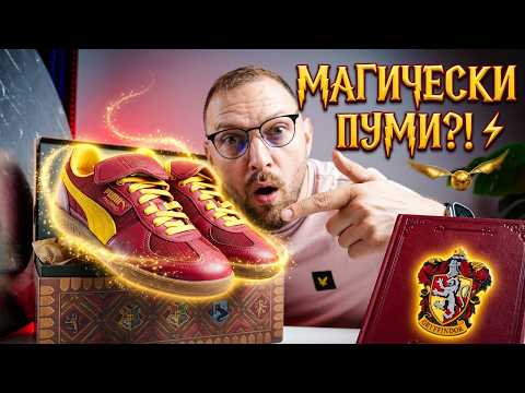 Купих си вълшебни кецове?! Puma X harry Potter