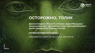 Осторожно, Толик! / Be careful, Tolik! - ArtTECH NUST MISIS