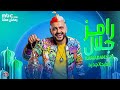 فكرة برنامج رامز جلال 2026 علي MBC مصر وشاهد اعلان رسمي رمضان 2026 فكرة مرعبة 