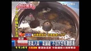 蒸氣入菜「氣鍋雞」不加水也有濃醇湯 