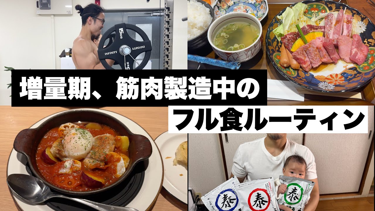 【増量期】筋肉を増やすためのフル食ルーティン/筋トレ/パーソナルトレーナー #やすまる