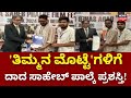 Thimmana Mottegalu Film Got Dadasaheb Phalke Award | ತಿಮ್ಮನ ಮೊಟ್ಟೆಗಳಿಗೆ ಪ್ರಶಸ್ತಿ ಗರಿ! | Rakshith