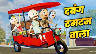 DABANG TAMTAM WALA - PM TOONS / TIRRI WALA / JOKES / COMEDY