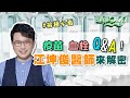 AZ疫苗 血栓 真相？ 打完疫苗副作用 注意！施打前你該知道的事 江坤俊醫師 來解密！健康2.0 20210619