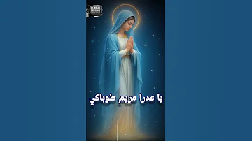 ترنيمه يا عدرا مريم إجتماع الانبا موسي الاسود كل عام وانتم بخير وسلام 
