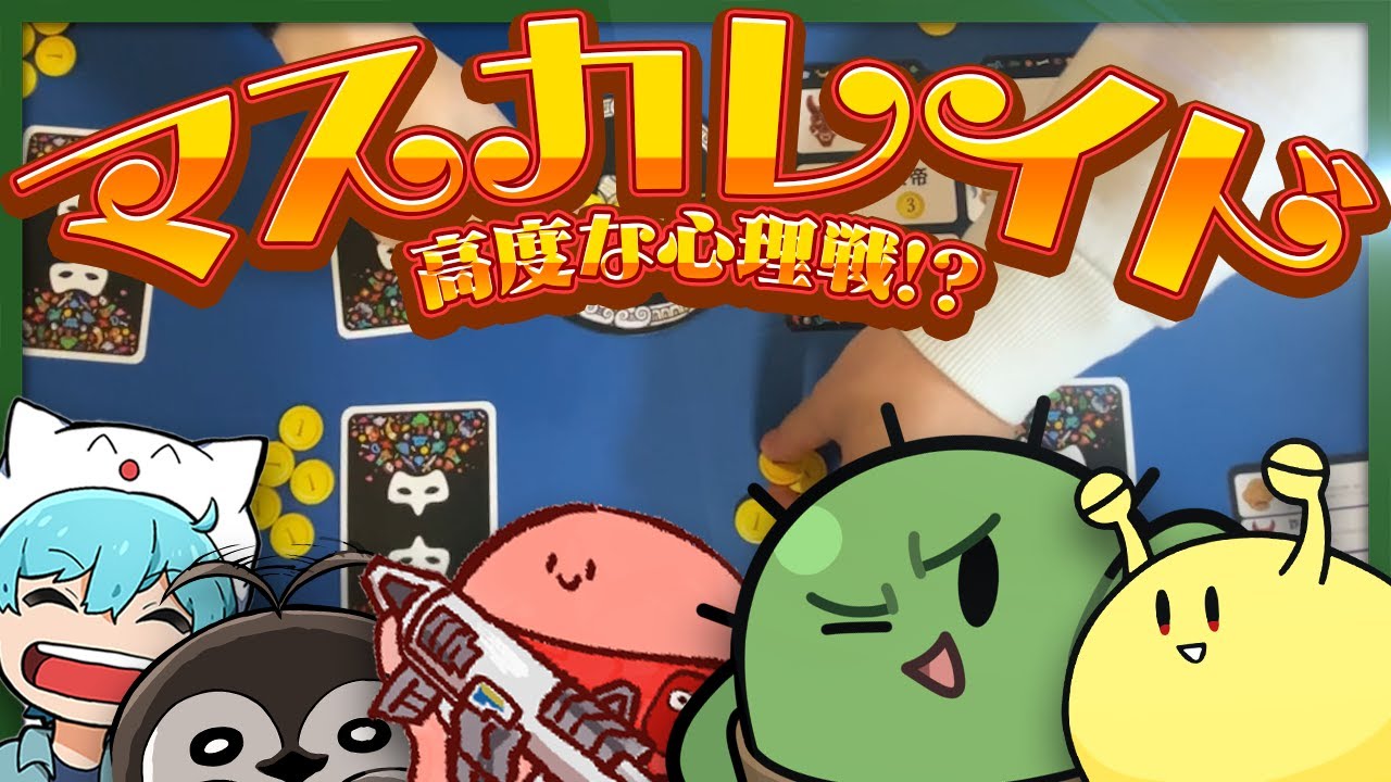 記憶力がモノを言うハッタリ仮面舞踏会ゲーム【マスカレイド / 限界ボドゲ】