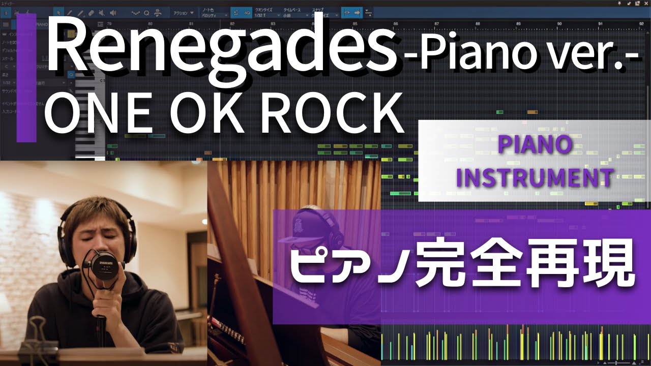 【ピアノ完全再現】ONE OK ROCK「Renegades」Piano ver.