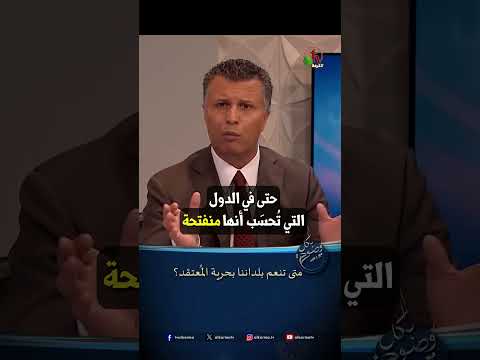 متى تنعم بلداننا بحرية المُعتقد؟ - الأخ/ رشيد
