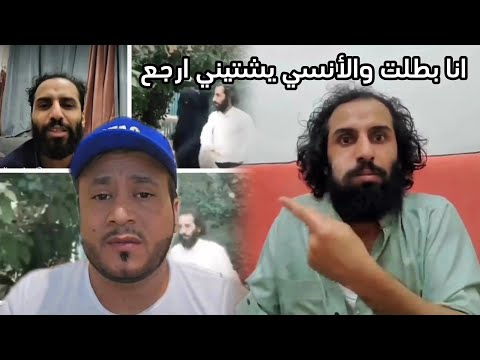 انا بطلت والأنسي يشتيني ارجع رد مصطفى المومري على عصام الانسي 