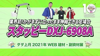 足腰ラク！Picaかがまずに伸縮できる足場台DXJ-6908A