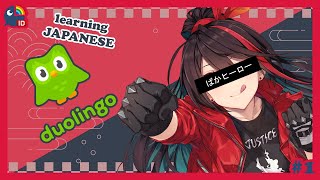 【Duolingo】I want to learn Japanese!! 【NIJISANJI ID | Etna Crimson】