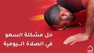 خطوات حل مشكلة السهو في الصلاة اليومية عن طريق تطبيق حقيبة المؤمن screenshot 5