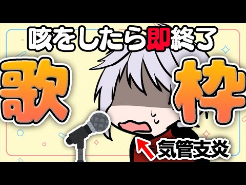 【 耐久 】咳が出たら即終了 THE 歌枠【 歌枠 】