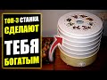 ЭТИ СТАНКИ ПРИНЕСУТ ПРИБЫЛЬ! Бизнес идеи! Бизнес 2023!