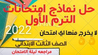 حل نماذج امتحانات الترم الأول الصف الثالث الابتدائي 2022