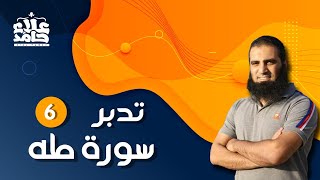 تدبر سورة طه _ 6 _ روشتة الثبات _ م علاء حامد