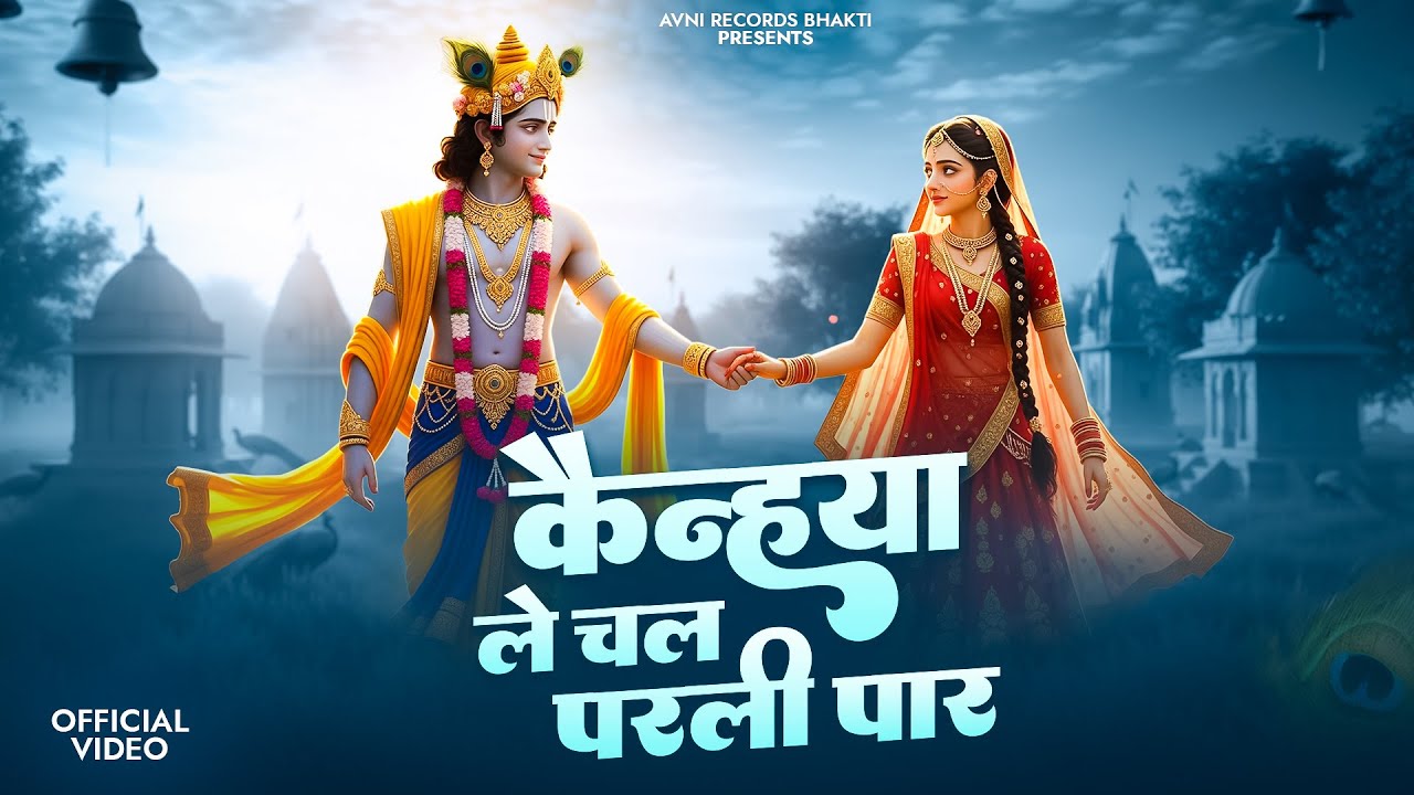 कन्हैया ले चल परली पार | Vishvajeet | Radhe Krishna Bhajan | New Bhajan 2026