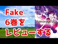 【ネタバレなし?】「Fate/strange Fake」6巻のレビュー