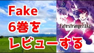 【ネタバレなし?】「Fate/strange Fake」6巻のレビュー