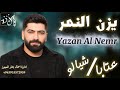 يزن النمر عتابا شيالو سهرة خاصة2026 Yazan Al Namer Ataba Shaylo يزن النمر عتابا شيالو سهرة خاصة2026 Yazan Al Namer Ataba Shaylo