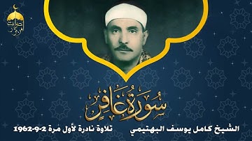 ستعيش أجمل اللحظات مع الشيخ البهتيمي وتلاوة نادرة من سورة غافر 2 9 1962م لأول مرة