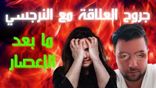 ما بعد العلاقة السامة / 4 آثار مأساوية للعلاقة مع نرجسي / نصائحي الخاصة