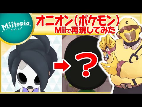 【ミートピア】ポケモン剣盾強化週間！オニオンのMiiを作るでごわす【Vtuber】